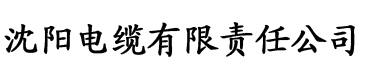 我要看香蕉视频电缆厂logo